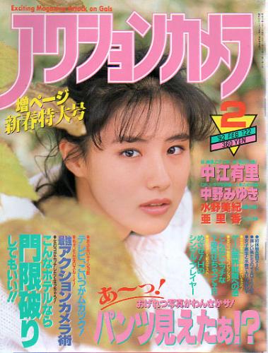  アクションカメラ 1992年2月号 (No.122) 雑誌