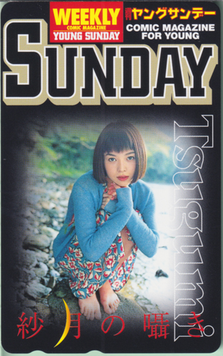 つぐみ 週刊ヤングサンデー 1999年11月4日号 (No.47) テレカ