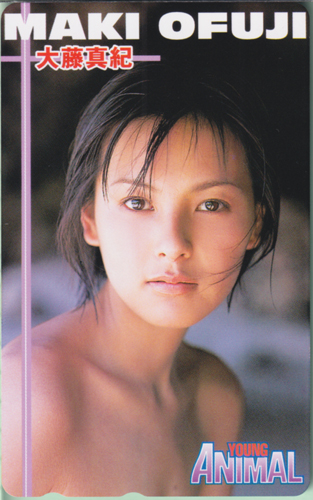 大藤真紀 ヤングアニマル テレカ