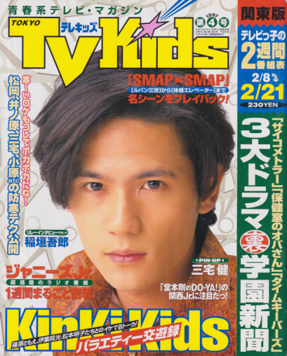  TVKids/テレキッズ 1997年2月21日号 (2巻 4号) 雑誌