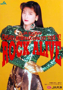 森高千里 JA共済「CHISATO MORITAKA CONCERT TOUR ’92 ROCK ALIVE」 その他のパンフレット