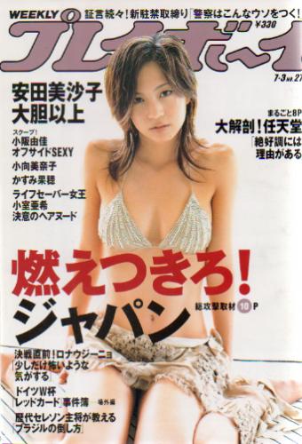  週刊プレイボーイ 2006年7月3日号 (No.27) 雑誌