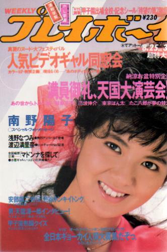  週刊プレイボーイ 1987年8月25日号 (No.36) 雑誌