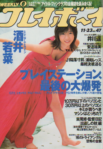  週刊プレイボーイ 1999年11月23日号 (No.47) 雑誌