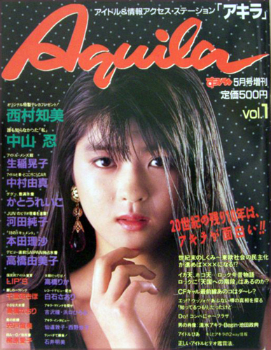  Aquila/アキラ 1990年5月15日号 (vol.1) 雑誌