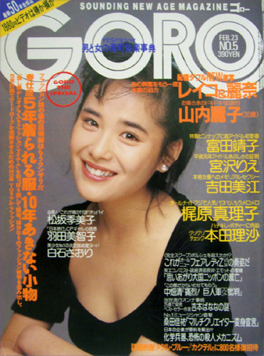  GORO/ゴロー 1989年2月23日号 (16巻 5号 354号) 雑誌
