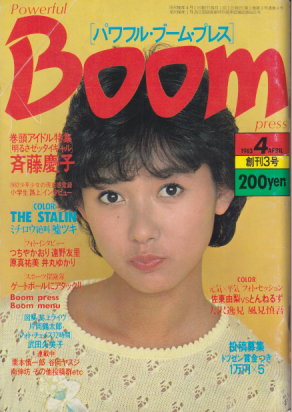  Powerful Boom press /パワフル・ブーム・プレス 1983年4月号 (Vol.3) 雑誌