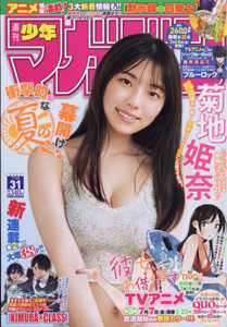 週刊少年マガジン 2023年7月19日号 (No.31) 雑誌