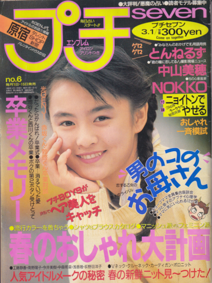 プチセブン/プチseven 1989年3月1日号 (12巻 6号 通巻266号) 雑誌