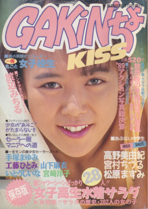  GAKIN’ちょKISS 1990年1月号 雑誌