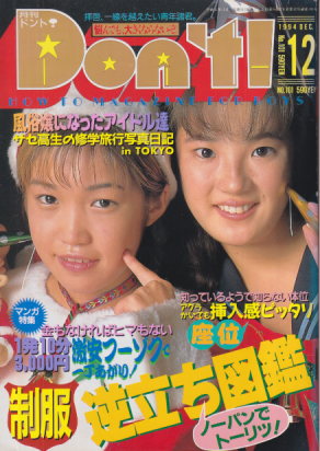  ドント/Don’t! 1994年12月号 (通巻101号) 雑誌