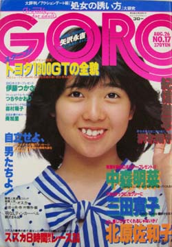  GORO/ゴロー 1982年8月26日号 (9巻 17号 198号) 雑誌