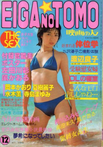  EIGA NO TOMO/映画の友 1982年12月号 (通巻100号) 雑誌