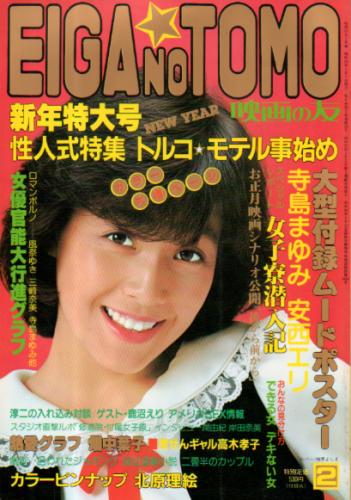  EIGA NO TOMO/映画の友 1981年2月号 (68号) 雑誌