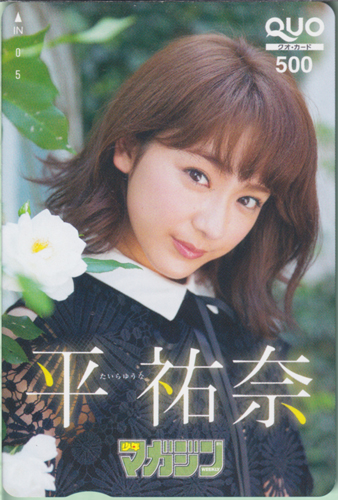 平祐奈 週刊少年マガジン 2017年6月21日号 (No.27) クオカード
