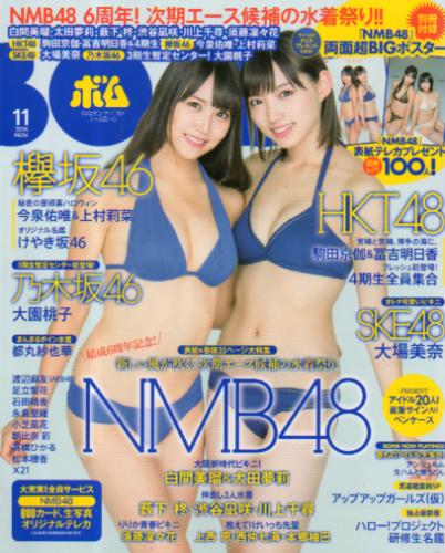  ボム!/BOMB 2016年11月号 (No.441) 雑誌