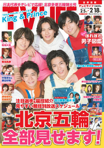  テレビライフ/TV LIFE 2022年2月18日号 (通巻1272号) 雑誌