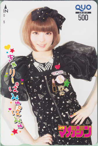 きゃりーぱみゅぱみゅ 週刊少年マガジン 2012年11月21日号 (No.49) クオカード