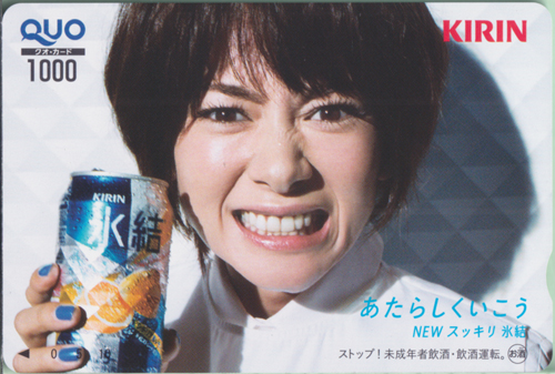 真木よう子 KIRIN あたらしくいこう NEWスッキリ氷結 クオカード