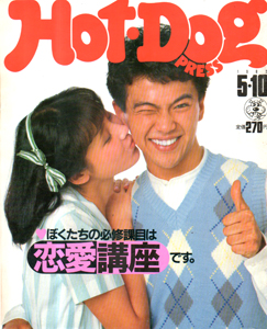  ホットドッグプレス/Hot Dog PRESS 1982年5月10日号 (No.47) 雑誌