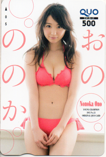 おのののか ヤングチャンピオン 2015年6月9日号 (No.13) クオカード