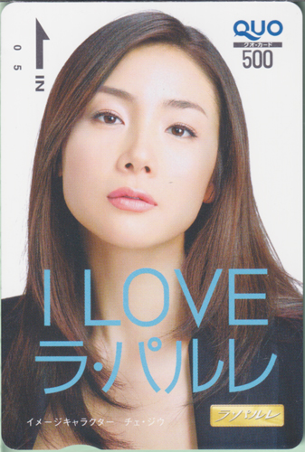 チェ・ジウ I LOVE ラ・パルレ クオカード