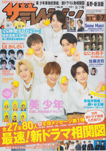  週刊ザテレビジョン 2020年8月7日号 (No.32/※長野・新潟版) 雑誌