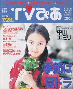  TVぴあ 1995年7月26日号 (No.195) 雑誌