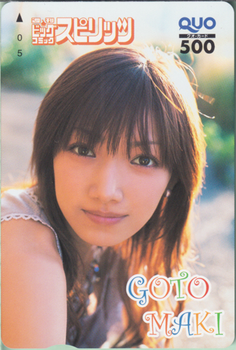 後藤真希 ビッグコミックスピリッツ 2005年1月1日号 (No.1) クオカード