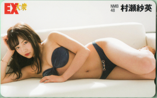 村瀬紗英 EX大衆 テレカ
