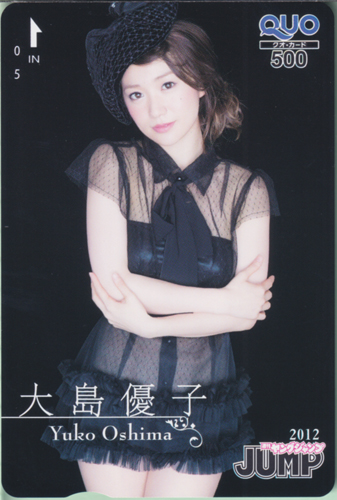 大島優子 週刊ヤングジャンプ 2012年9月13日号 (No.40) クオカード