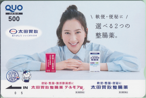 河北麻友子 太田胃散 太田胃散整腸薬/選べる2つの整腸薬。 クオカード