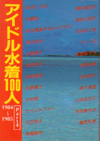  近代映画社 アイドル水着100人 Part4 1984〜1985 近映文庫 写真集
