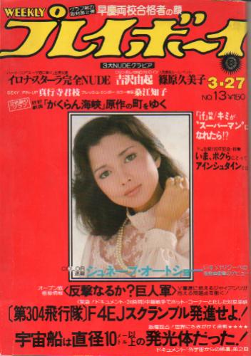  週刊プレイボーイ 1979年3月27日号 (No.13) 雑誌