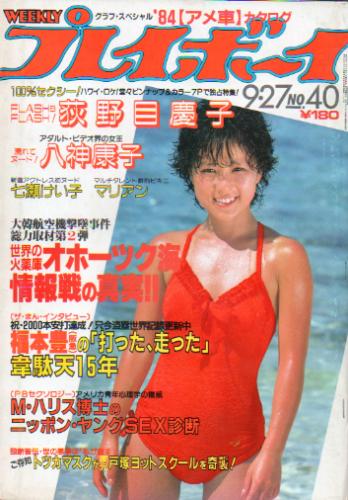  週刊プレイボーイ 1983年9月27日号 (No.40) 雑誌