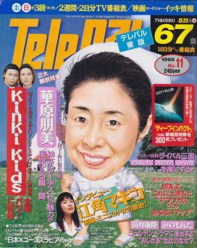  テレパル/telepal 1998年5月23日号 (通巻389号) 雑誌