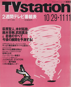  テレビ・ステーション/TVstation 1994年10月29日号 (8巻 22号) 雑誌