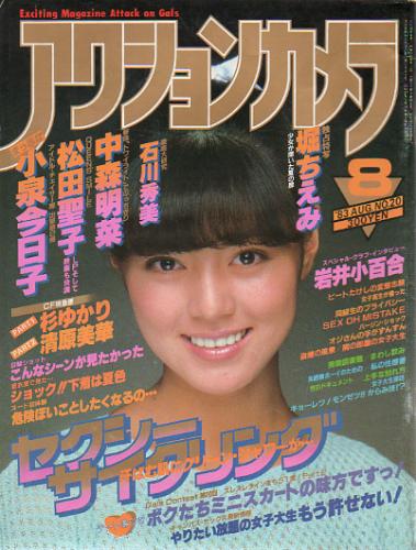 アクションカメラ 1983年8月号 (No.20) 雑誌