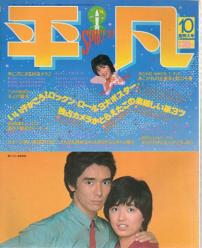  月刊平凡 1979年10月号 雑誌