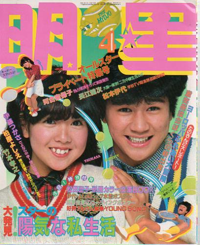  Myojo/月刊明星 1982年4月号 雑誌