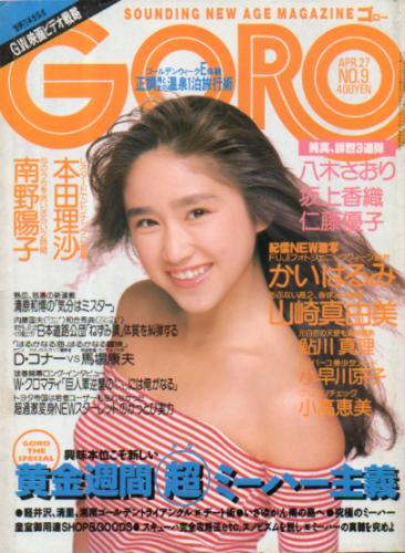  GORO/ゴロー 1989年4月27日号 (16巻 9号 358号) 雑誌