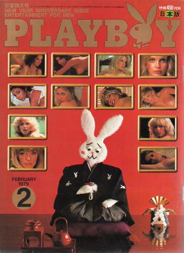  月刊プレイボーイ/PLAYBOY 1979年2月号 (No.44) 雑誌