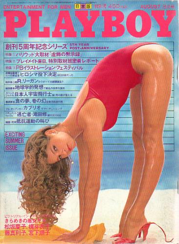  月刊プレイボーイ/PLAYBOY 1980年8月号 (No.62) 雑誌