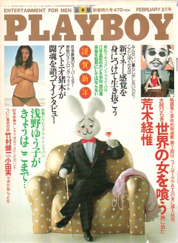  月刊プレイボーイ/PLAYBOY 1982年2月号 (No.80) 雑誌