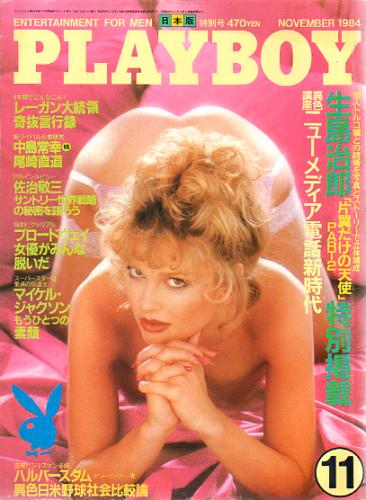 月刊プレイボーイ/PLAYBOY 1984年11月号 (No.113) 雑誌