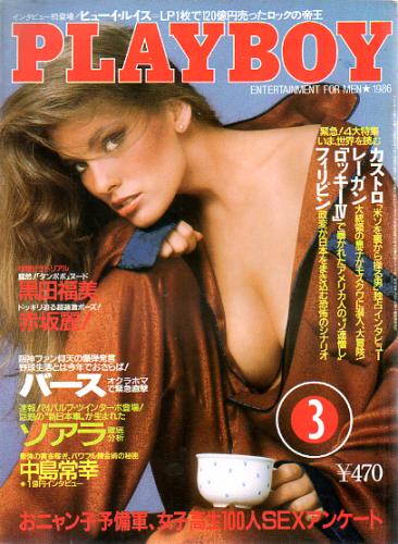  月刊プレイボーイ/PLAYBOY 1986年3月号 (No.129) 雑誌