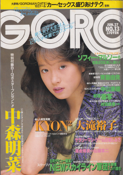  GORO/ゴロー 1985年6月27日号 (12巻 13号 266号) 雑誌