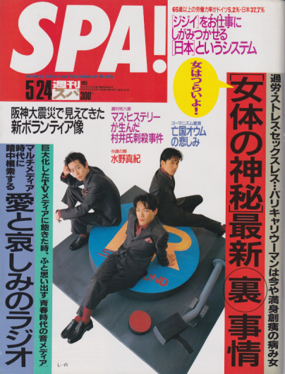 週刊スパ/SPA! 1995年5月24日号 (通巻2443号) 雑誌