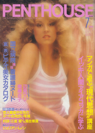 ☆【雑誌】ペントハウス/PENTHOUSE 日本版 1987年7月号 石田ゆり子,朱里エイコ,谷本重美(小川範子),白島靖代,黒木香 他|雑誌 ☆【雑誌】ペントハウス/PENTHOUSE 日本版 1987年7月号 石田ゆり子,朱里エイコ,谷本重美(小川範子),白島靖代,黒木香 他|雑誌