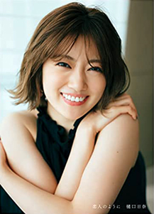 樋口日奈 恋人のように 写真集